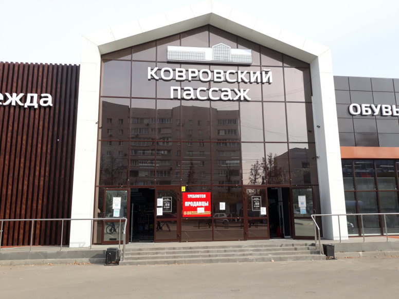 Ковровский пассаж