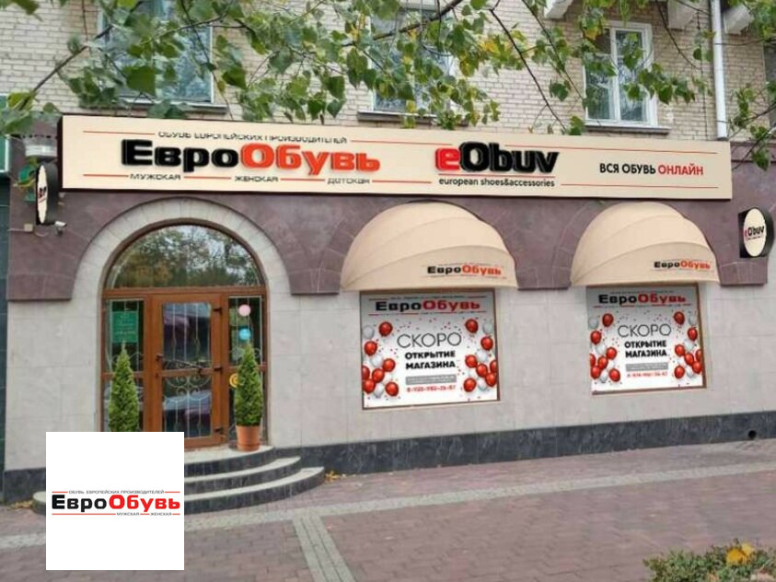 ЕвроОбувь