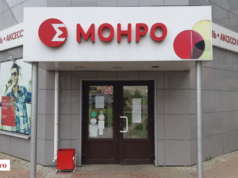 Монро