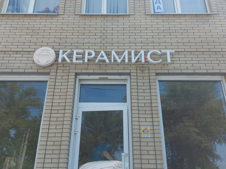 Керамист