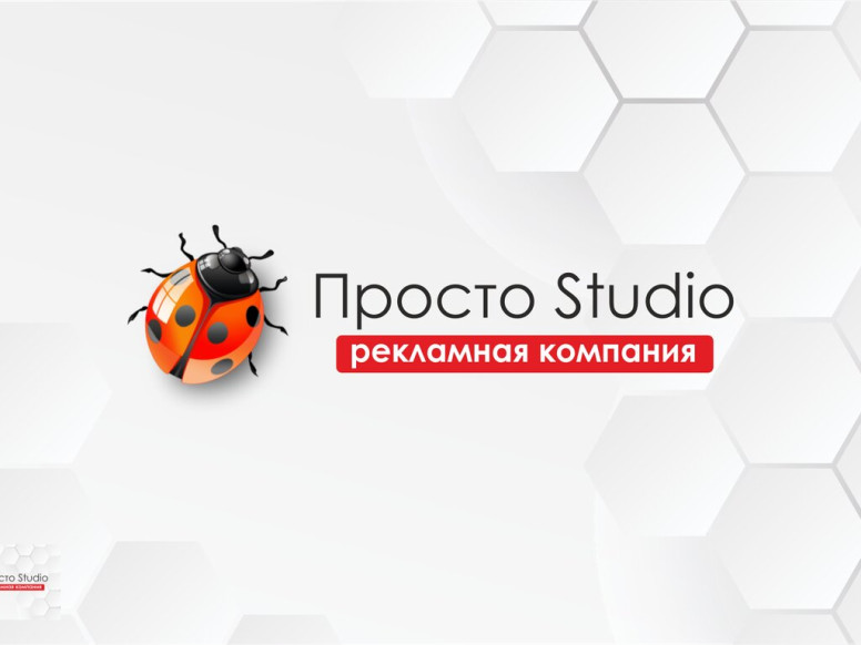 Просто Studio