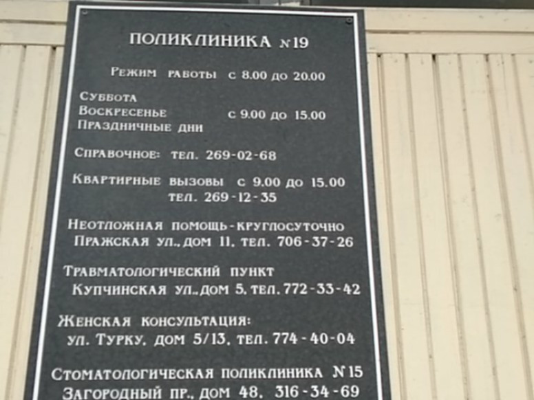 ГБУЗ городская поликлиника № 19