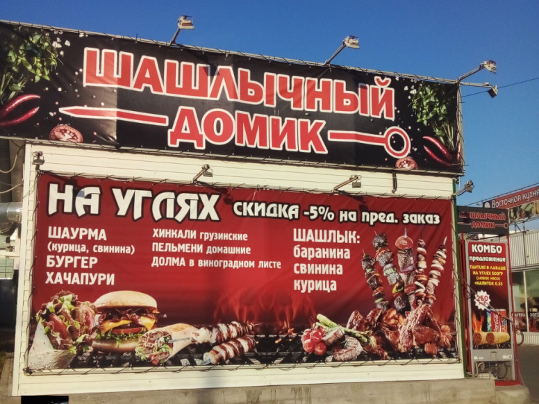 Шашлычный домик