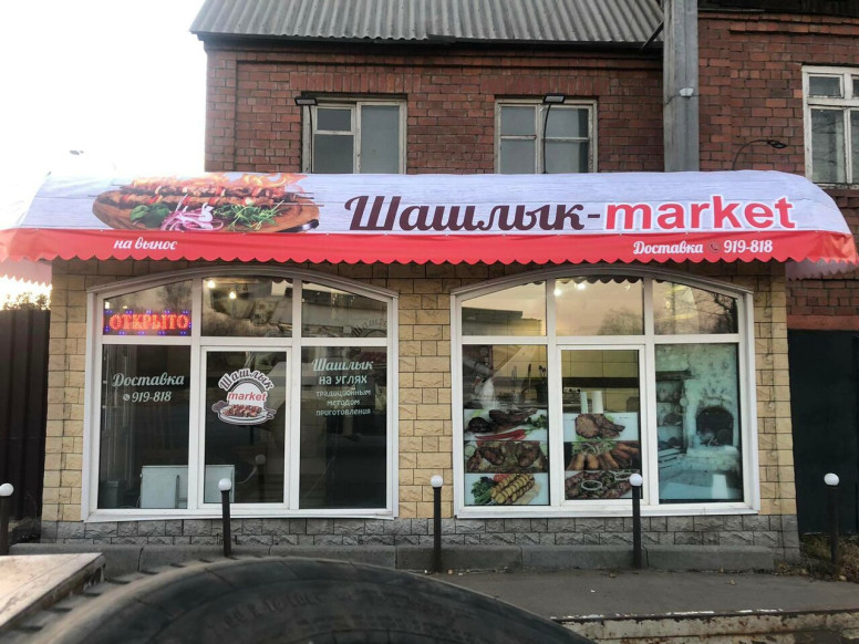 Шашлык market