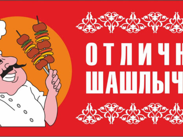 Отличная шашлычная