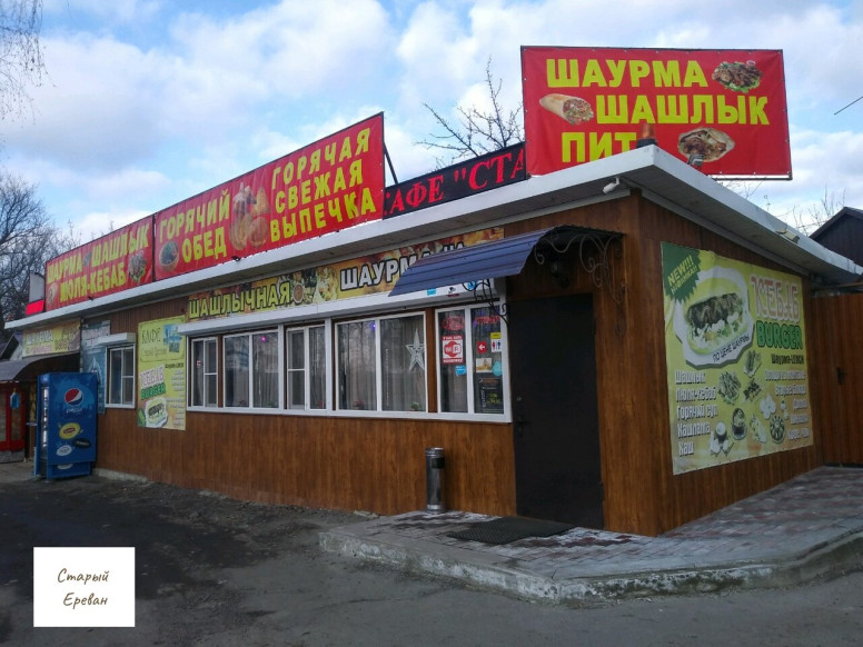 Шашлычная Старый Ереван