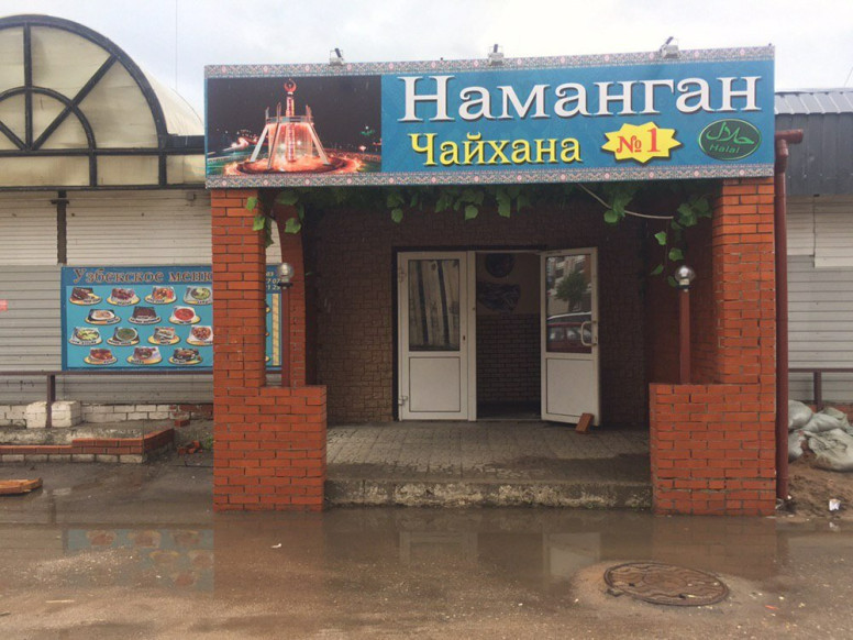 Наманган