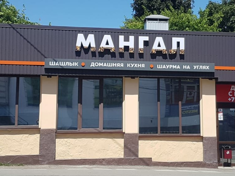 Мангал