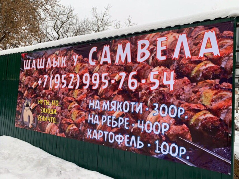 Шашлычная у Самвела