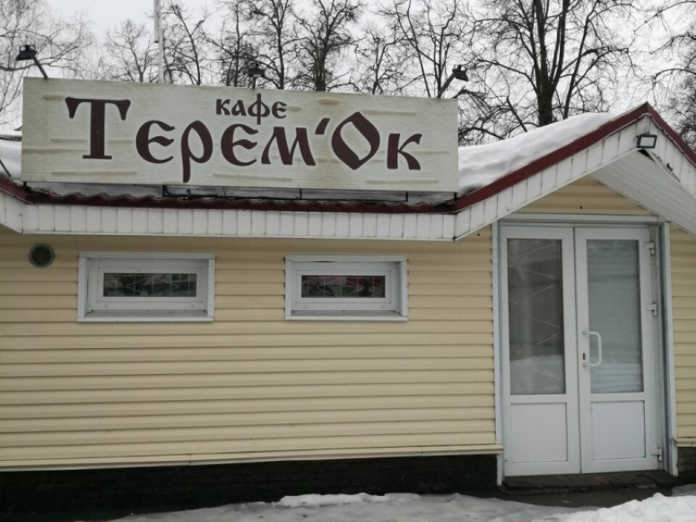 Терем'Ок