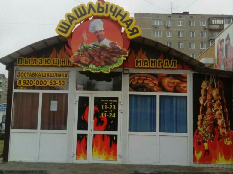 Пылающий мангал