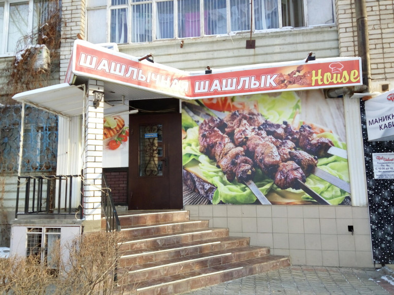 Шашлык House