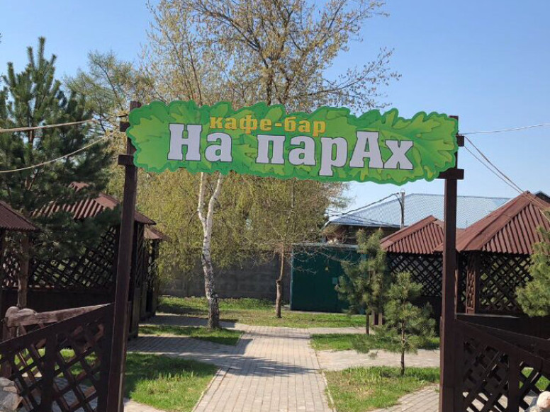 На Парах