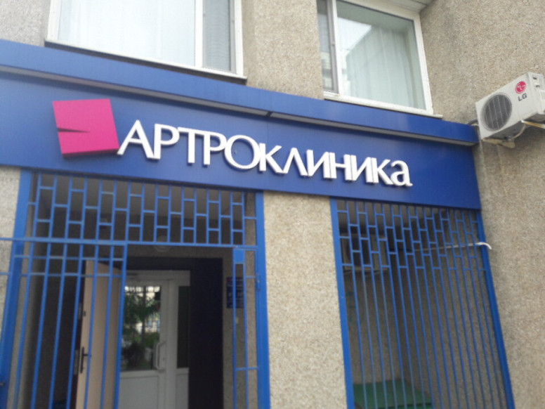 АРТРОклиника