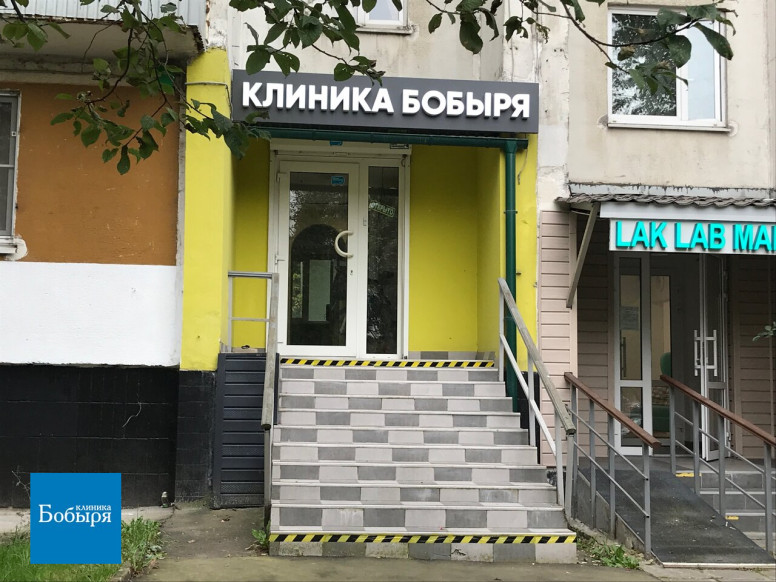 Клиника доктора Бобыря