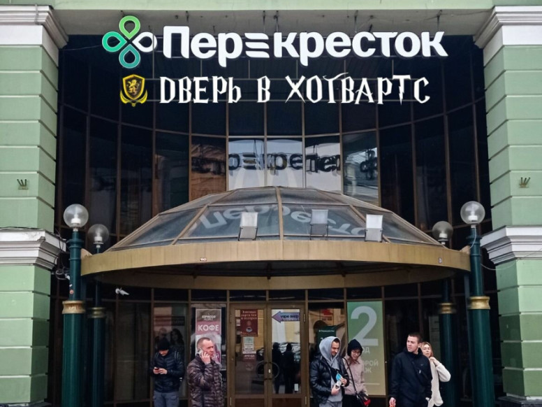 Дверь в Хогвартс