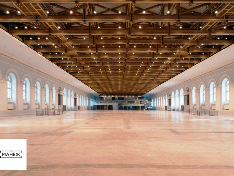 Центральный выставочный зал Манеж
