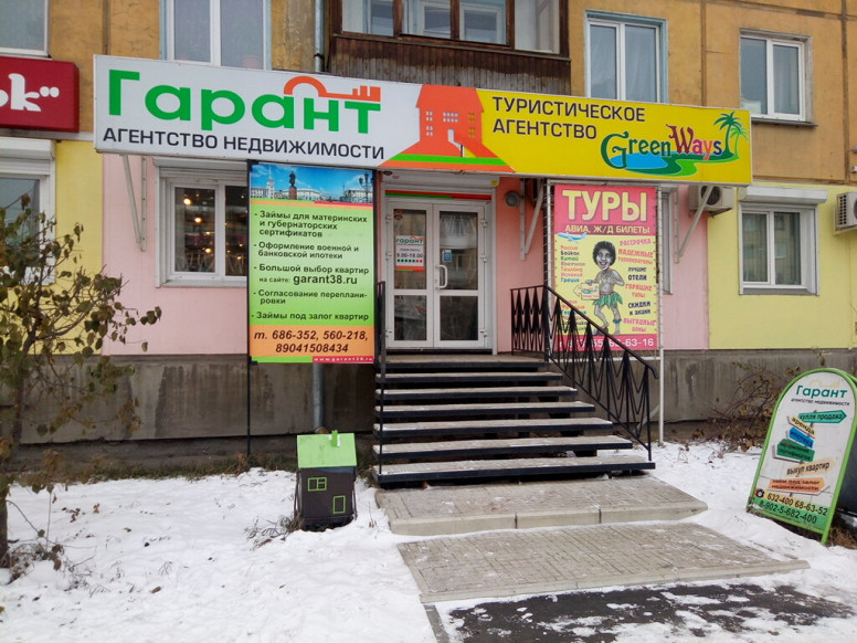 Гарант