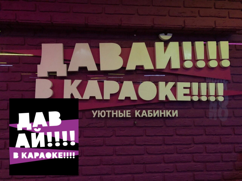 Давай в караоке!!!!!!