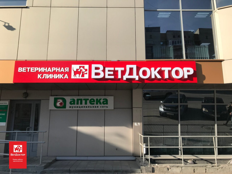 ВетДоктор