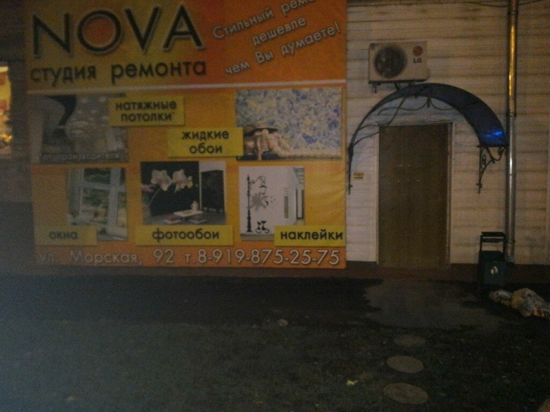 Студия ремонта Нова