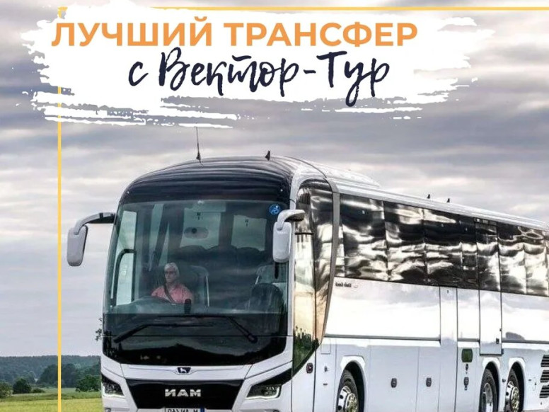 Вектор-Тур vektor-tour.ru