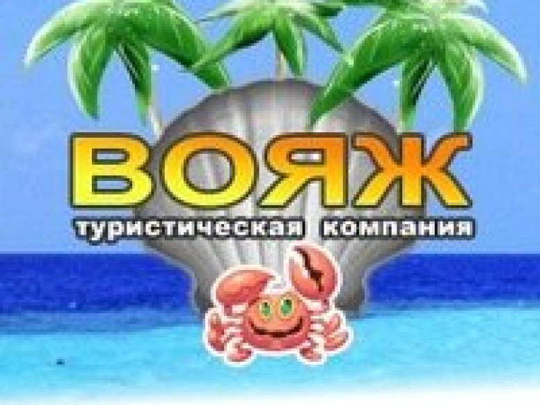 Вояж