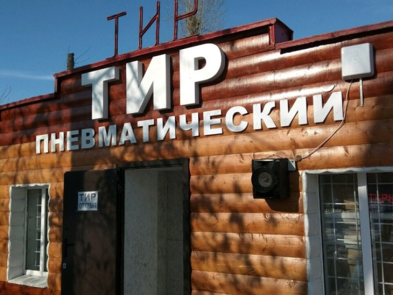 Тир