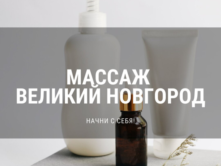 Массаж