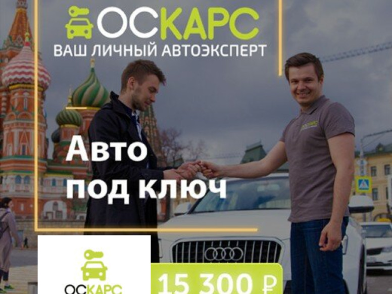 Оскарс автоподбор