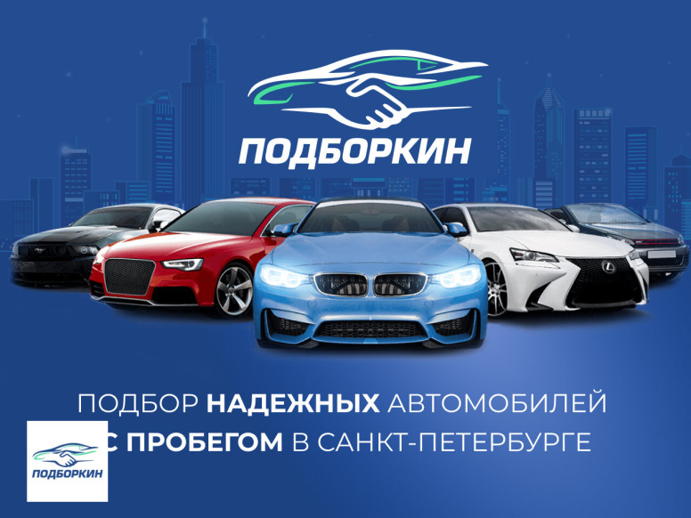 Автоподбор - Подборкин