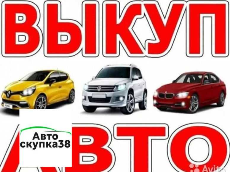 Автоскупка38