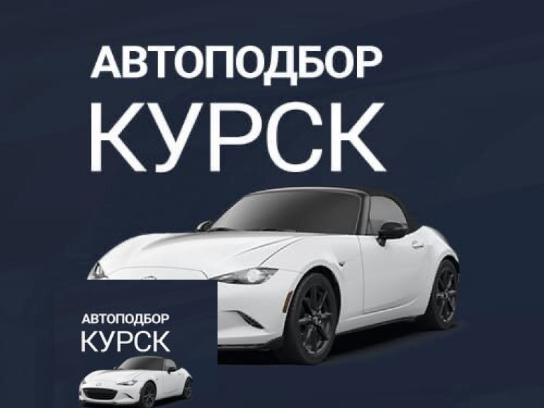 Автоподбор-курск.рф