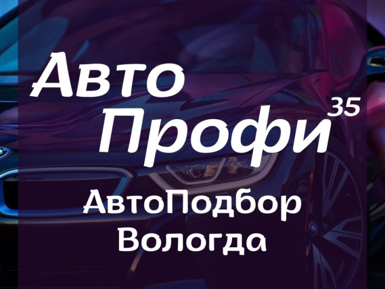 АвтоПрофи35