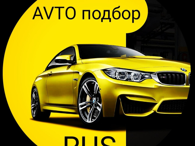 Автоподбор Россия