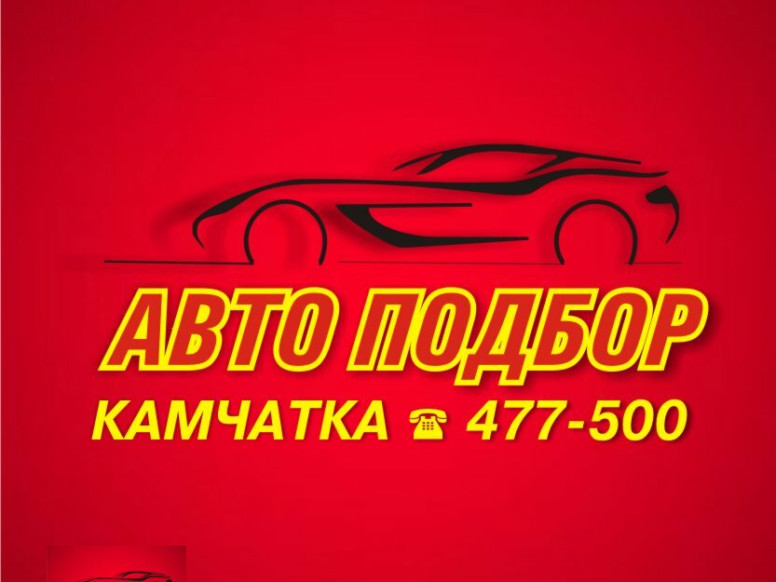 Автоподбор Камчатка