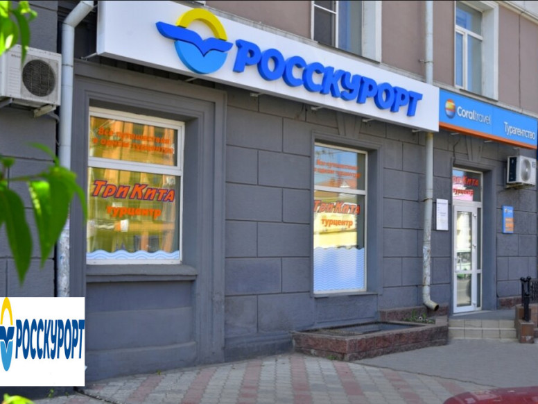 Росскурорт