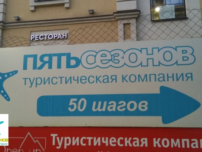 Пять Сезонов