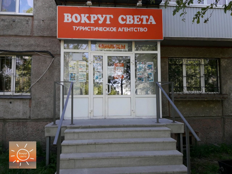 Вокруг света