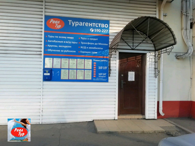 Реал тур