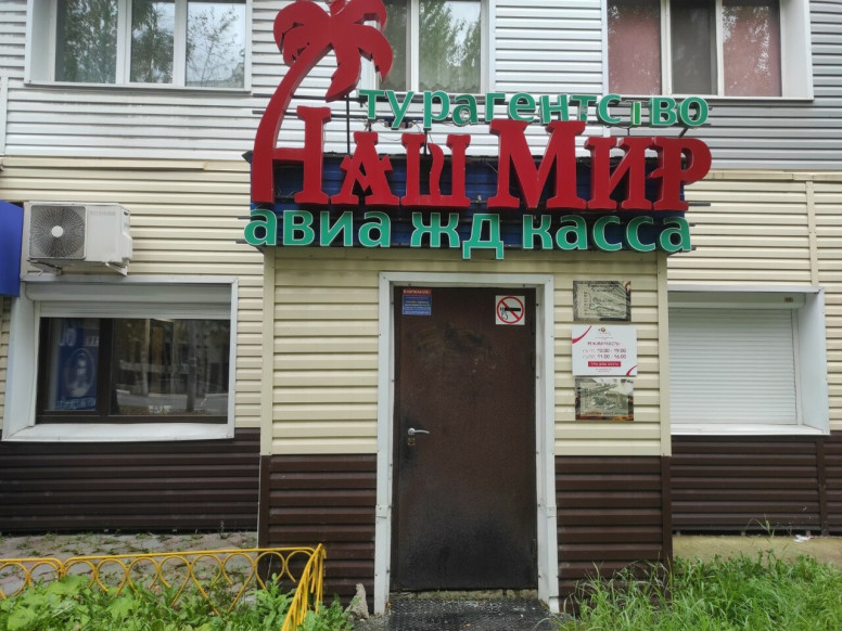 Наш Мир