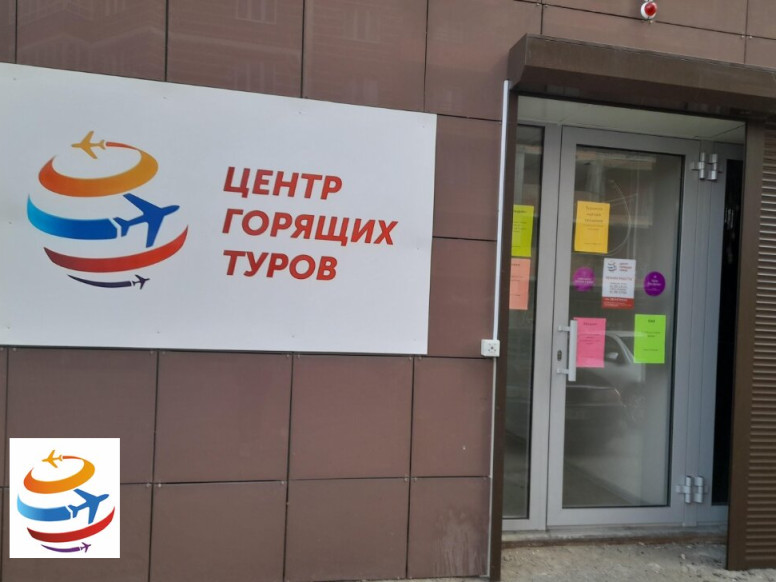 Центр горящих туров