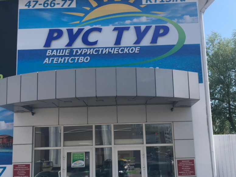 Рус Тур