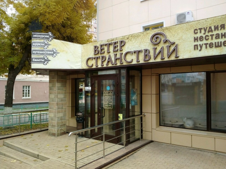 Ветер странствий