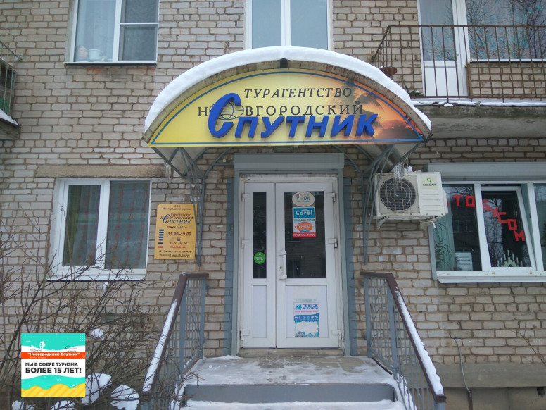 Новгородский Спутник