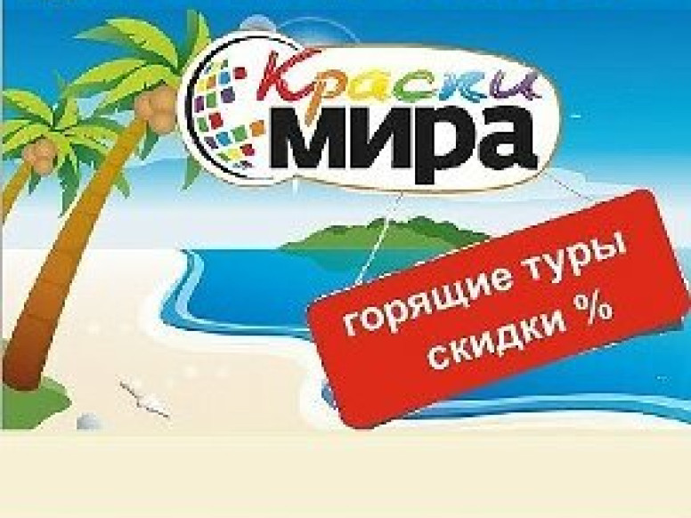 Краски мира