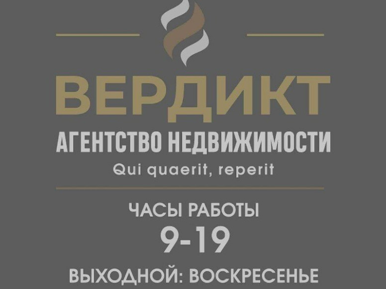 Агентство недвижимости Вердикт