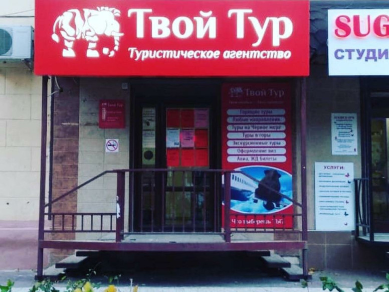 Твой Тур