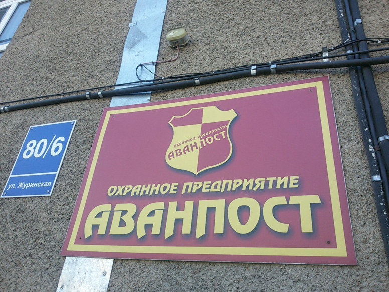Аванпост