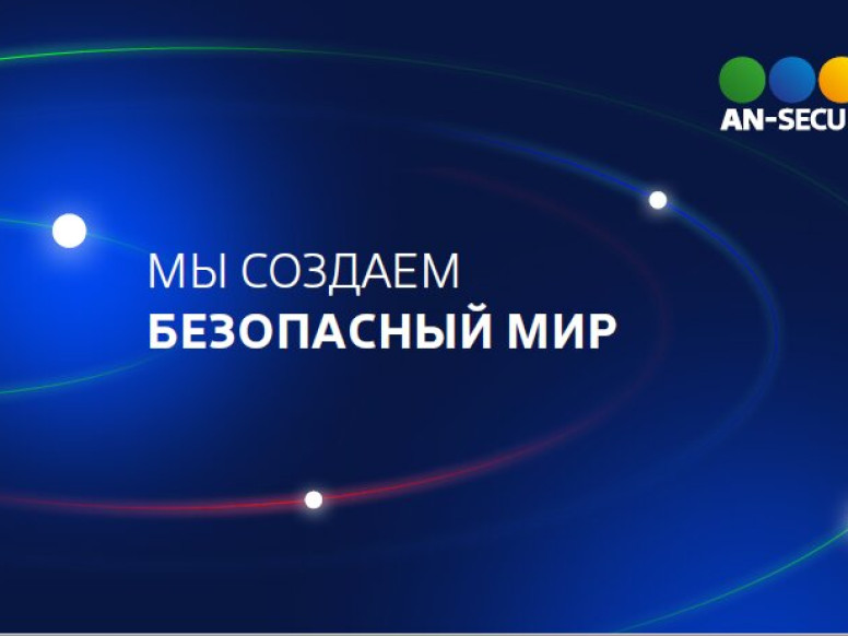 АН-Секьюрити